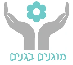 מוגנים בגנים